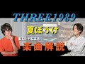 「夏ぼうけ」のヒミツ Sound of THREE1989 #02