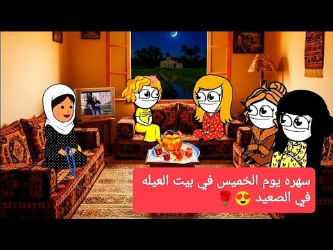 مسلسل الزواج فى الصعيد الجزء السابع الحلقه الثالثه سهره يوم الخميس في بيت العيله في الصعيد تصميم