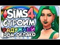 СТРОИМ РАДУЖНЫЙ ДОМ-ОБЛАКО - THE SIMS 4