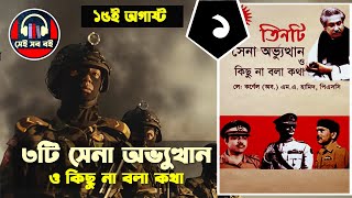 3 Army coups and nothing to say - Lt Col Hamid || Episode 1/6 || tinti sena | Bangla Audiobook