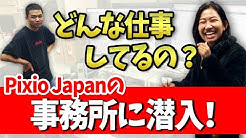 Pixio 公式チャンネル Youtube