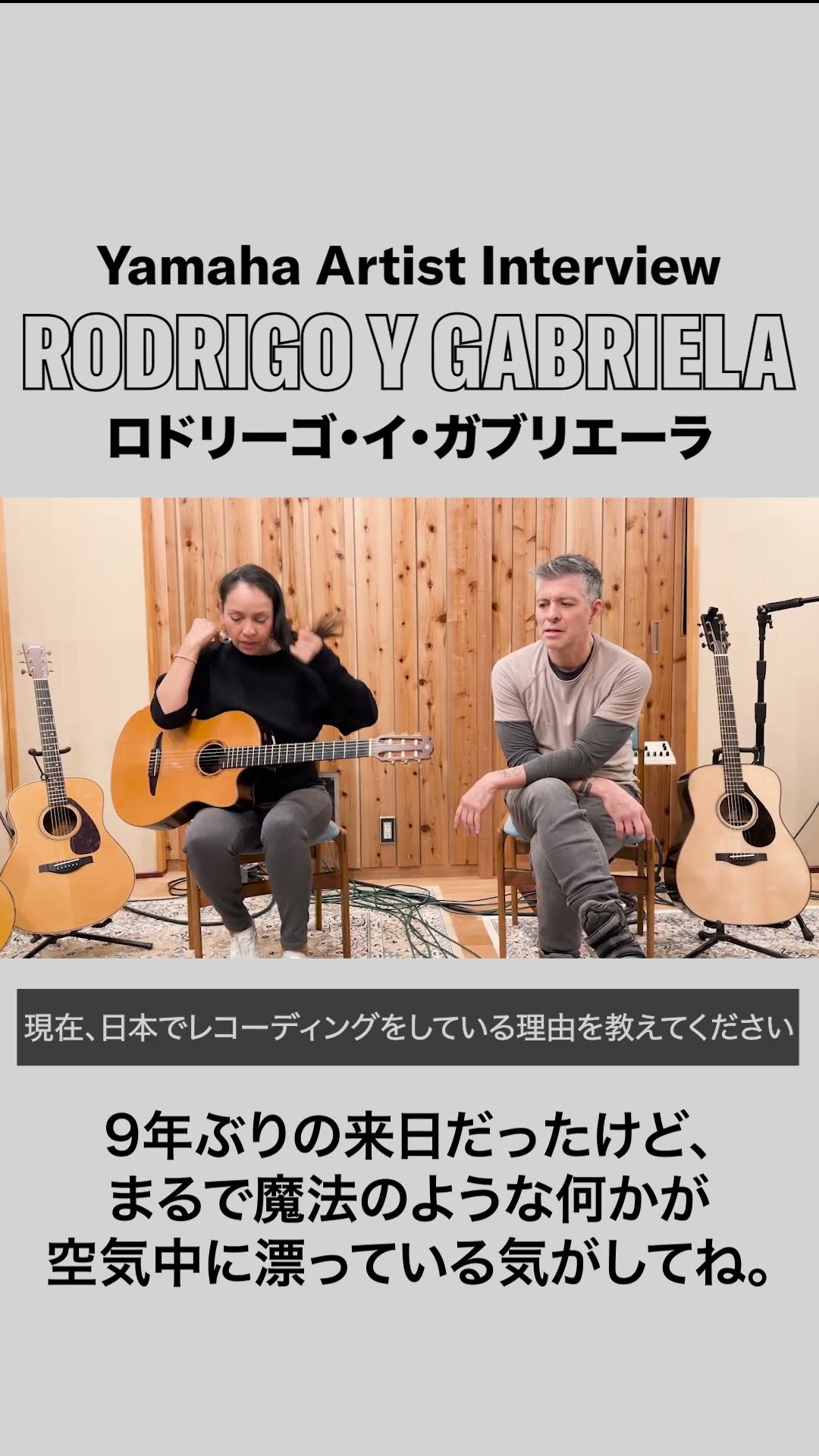 Yamaha Artist Interview] ロドリーゴ・イ・ガブリエーラ / RODRIGO Y