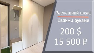 Распашной шкаф своими руками за 200$. Пошаговая инструкция!