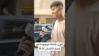 اقوى عضلة موجودة في جسم الانسان ?? حكاوي_الشارع