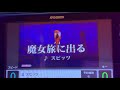 【魔女旅に出る】スピッツ 原曲キー