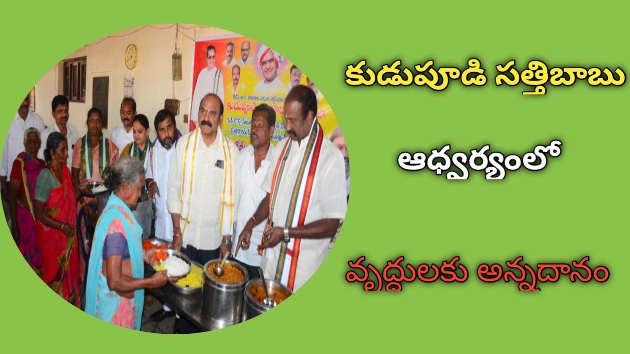 కుడుపూడి సత్తిబాబు ఆధ్వర్యంలో వృద్ధులకు అన్నదానం- ఎన్టీఆర్‌ చిరస్మరణీయులు : టీడీపీ నేతలు// yrnews