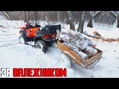 ЗИМОЙ НА КВАДРОЦИКЛЕ ЗА ДРОВАМИ. ПЕРЕВЕРНУЛ ПРИЦЕП