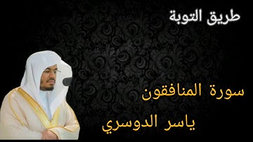 سورة المنافقون | ياسر الدوسري
