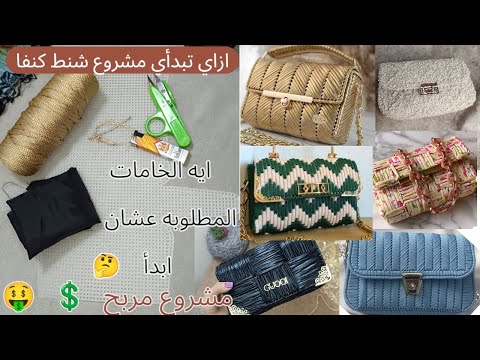 مشروع شنط من شبك الكنفا الأدوات المطلوبه عشان تبدأي اشتري الخامات صح ومتغلطيش غلطتي مشروع مربح