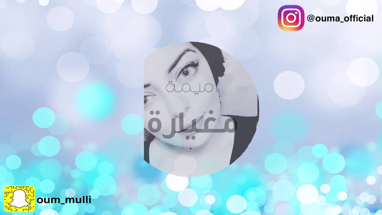 Oumaima Ouhasni - Meghyara - Lyrics Video - أميمة أحسني - مغيارة