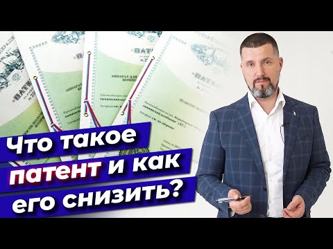Что такое патент? / Как снизить патент для ИП? / Лайфхак для ИП, который нужно знать!