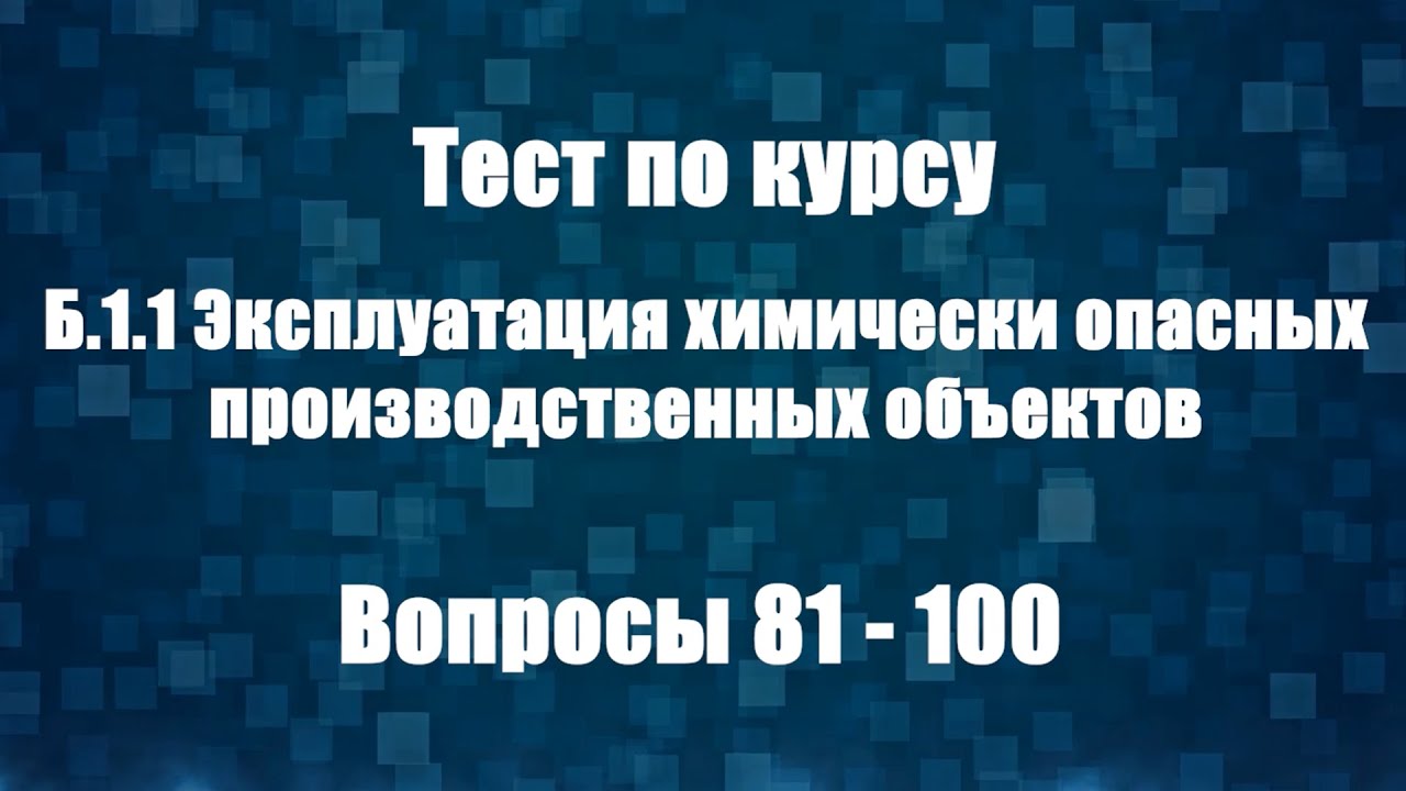 Ростехнадзор тесты 8.3