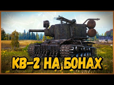 КВ-2 В НОВОМ 3D СТИЛЕ "Багровый Легион" - ИГРАЮ НА БОНАХ | World of Tanks - КВ-2 В НОВОМ 3D СТИЛЕ "Багровый Легион" - ИГРАЮ НА БОНАХ | World of Tanks
