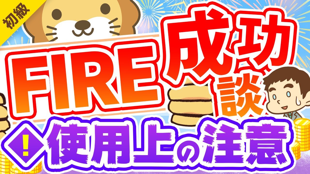 ⁣第260回 【新刊紹介】ムック本「絶対FIRE！」と「成功談を聞く際の注意点3つ」について解説【お金の勉強 初級編】