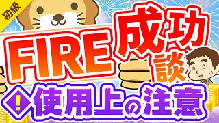 第260回 【新刊紹介】ムック本「絶対FIRE！」と「成功談を聞く際の注意点3つ」について解説【お金の勉強 初級編】