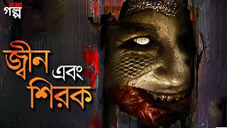 জিন এবং শিরক । Dosa Musyrik explained in Bangla