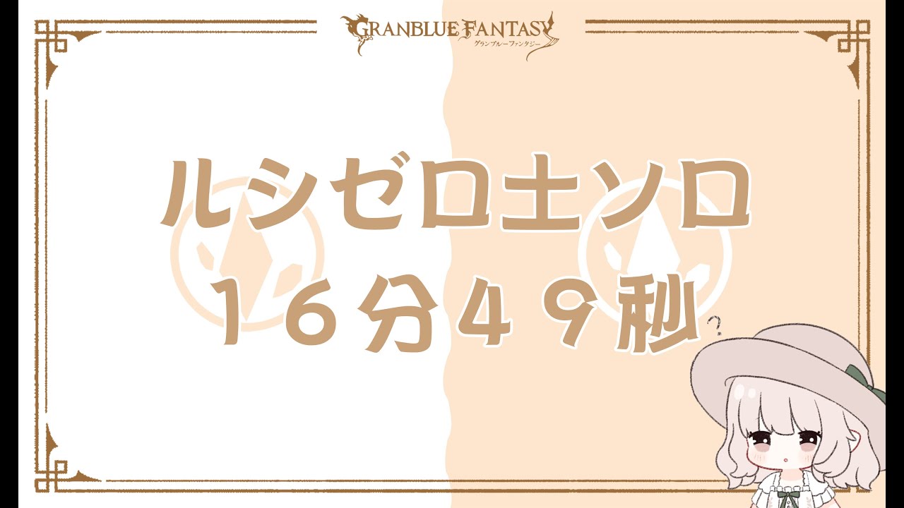 【グラブル】ルシゼロソロ　土　16分49秒【GBF】Dark Rapture Zero Earth Solo 16 min