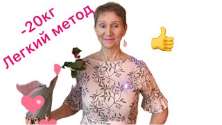 🟢Легко🟢Приятно🟢Навсегда Диета - 20 кг