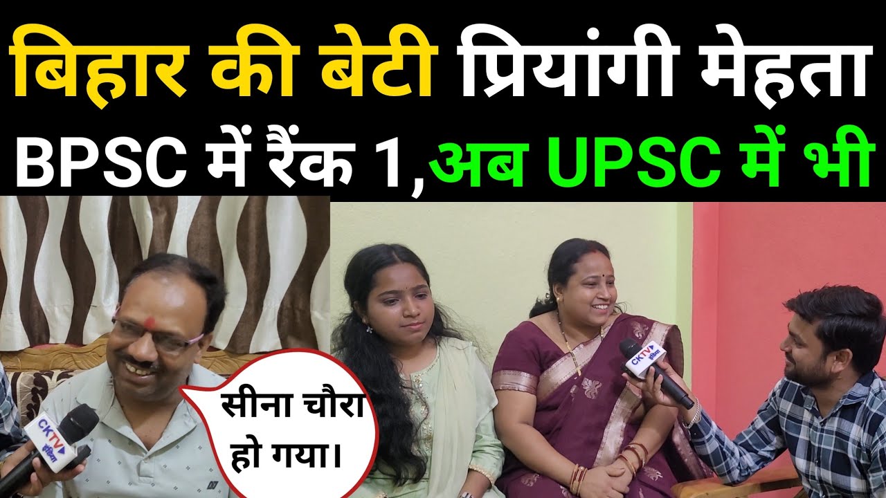 बिहार की बेटी priyangi mehta पहले BPSC टॉपर अब UPSC में भी लायी अच्छा ...