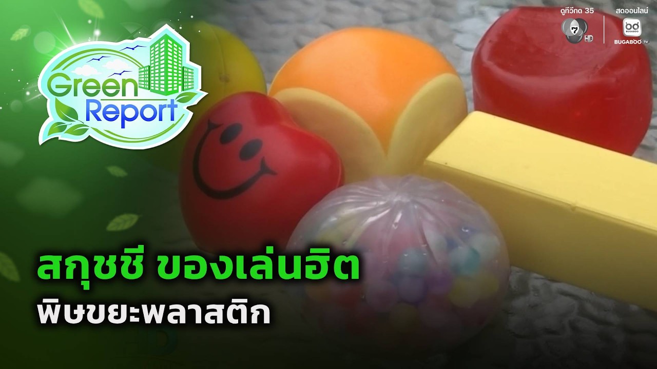 สกุชชี ของเล่นฮิต พิษขยะพลาสติก | Green Report
