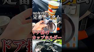 The Door-Mounted Cup Holder Was a Classic 90s Mod - YouTube