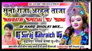 Suna Raja Arahul Taja 💕 Navratri Special Dj Song💥Hard Dholki Mix🌟Dj Suraj Remixer🇮🇳Bharaich 40