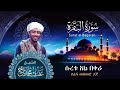 Surat Al Baqara I Sh Afif Mohamed Taj سورة البقرة الشيخ عفيف محمد تاج Surat Al Baqara I Sh Afif Mohamed Taj سورة البقرة الشيخ عفيف محمد تاج