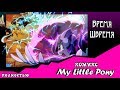 Время  Швремя (комикс My Little Pony) ПОЛНОСТЬЮ