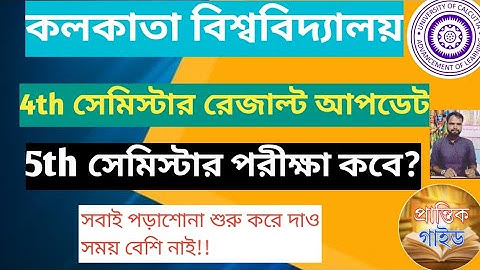 4th Semester Result update 2025 cu ccf|| 5th sem Exam Update 2026 ccf cu// 5th সেমিস্টার পরীক্ষা কবে