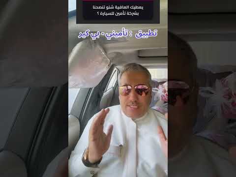 كيف تختار أفضل شركة تأمين للسيارة في السعودية 