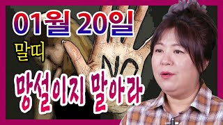 오늘의 운세 2021년 01월 20일 띠별운세 대신당 ☎010 9198 7746 인천 용한점집 유명한점집 유…