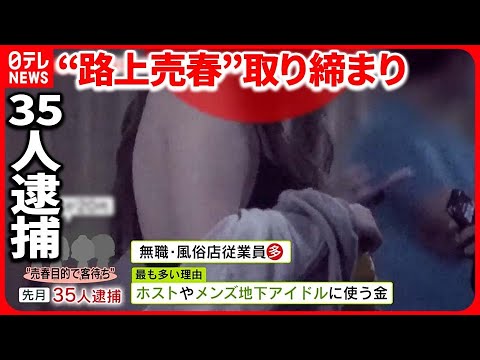 【逮捕者35人】新宿・歌舞伎町の公園で“客待ち”売春の理由“最多”  …貢ぐ金のため