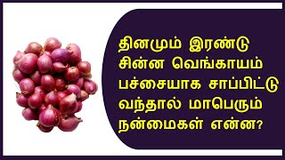 சின்ன வெங்காயம் மாபெரும் நன்மைகள் | Small onions benefits in tamil
