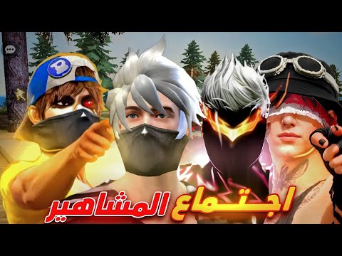 الجراند ماستر مع اشهر اليوتيوبز 