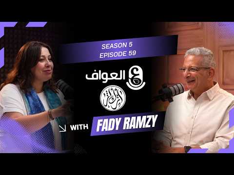 صناعه الفرص باستخدام الإنترنت و LinkedIn و ال personal brand مع Ai | فادي رمزي - العواف #الحلقة_59