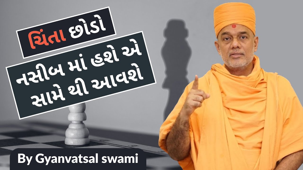 નસીબ માં હશે એ સામે થી આવશે | Gyanvatsal Swami 2024 | Swaminarayan Katha | BAPS katha pravachan