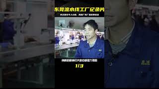 東莞流水線工廠紀錄片:廠哥廠妹們的真實故事,讓人心酸