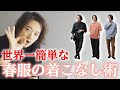 【3つ覚えよう】世界一簡単な春服の着こなし術