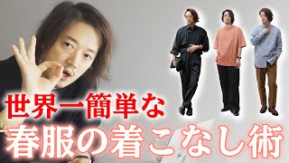 【3つ覚えよう】世界一簡単な春服の着こなし術