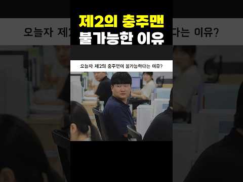 제2의 충주맨이 불가능한 이유 thumbnail