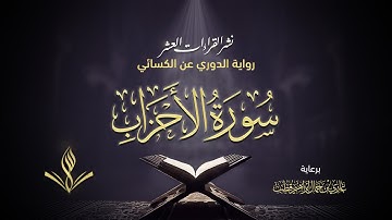 سورة الأحزاب برواية الدوري عن الكسائي | القارئ عبد المعين نور الدين حسن | نشر القراءات العشر