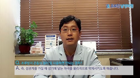 [구리비뇨기과]조루방지콘돔 원리 및 사용하면 안 되는 경우는