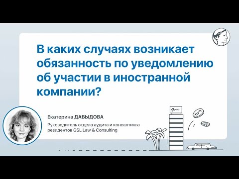 В каких случаях возникает обязанность по уведомлению об участии в иностранной компании?