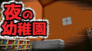 【幼稚園からの脱出】園児たちが帰った後の幼稚園がヤバすぎる！！『謎解き脱出配布マップ攻略』『マイクラ/マインクラフト/minecraft』