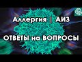 НСП при Аллергии - Антилевский отвечает на вопросы