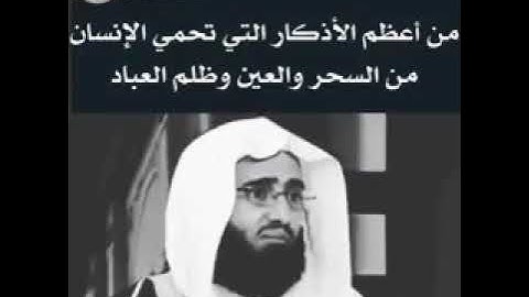 من أعظم الأذكار التي تحمي من #السحر و #العين و ظلم العباد ــ الشيخ عبدالعزيز الفوزان