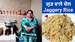 Gud Wale Chawal || Jaggery Rice || Meethe Chawal || Sweet Rice Recipe by Punjabi Cooking