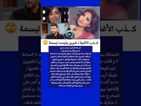 أرم لة الملحن محمد رحيم تك ذب بسمة بوسيل أغنية مشاعر ل شيرين عبد الوهاب