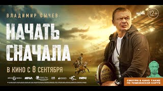 Начать сначала - Русский трейлер (2022)