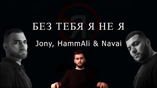 JONY, HammAli & Navai - Без тебя я не я | piano tutorial